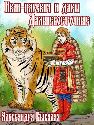 cover image of Иван-царевич и дары Дальневосточные